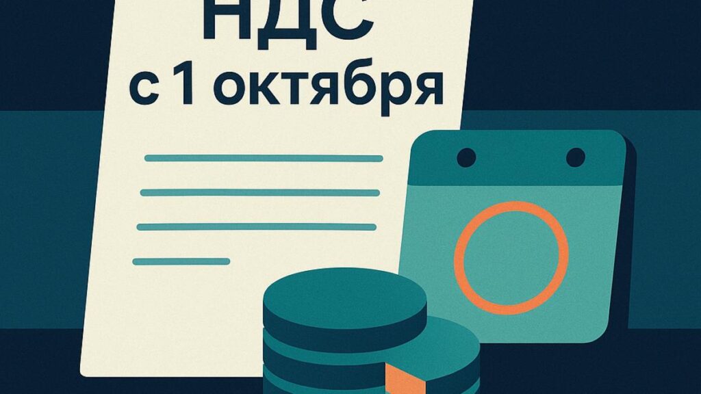 Длящиеся договоры и НДС: с 1 октября 2026 года налог могут посчитать внутри цены