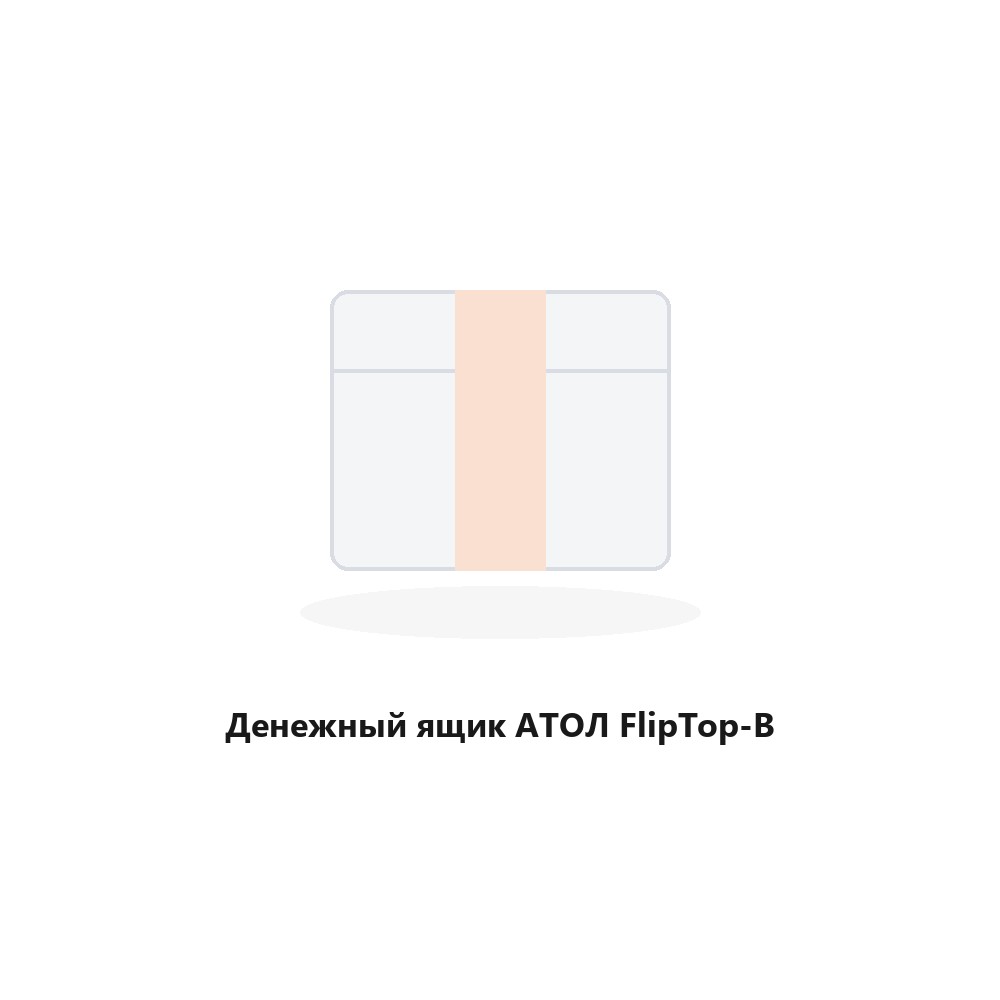 Денежный ящик АТОЛ FlipTop-B Денежный ящик АТОЛ FlipTop-B