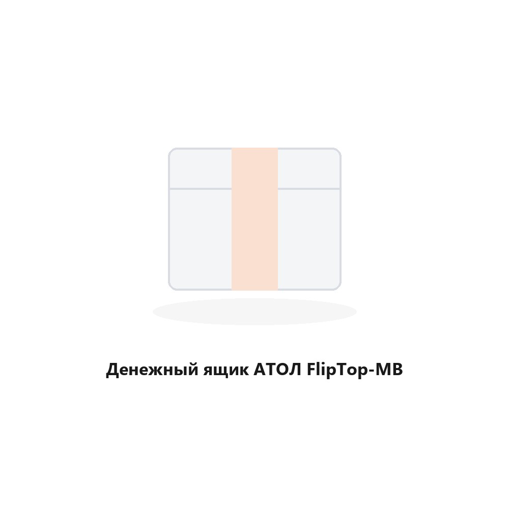 Денежный ящик АТОЛ FlipTop-MB Денежный ящик АТОЛ FlipTop-MB