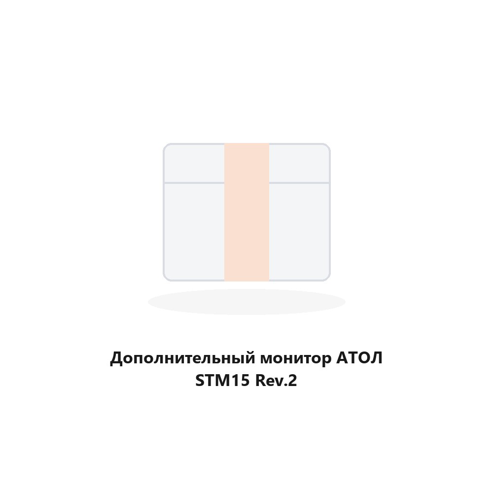 Дополнительный монитор АТОЛ STM15 Rev.2