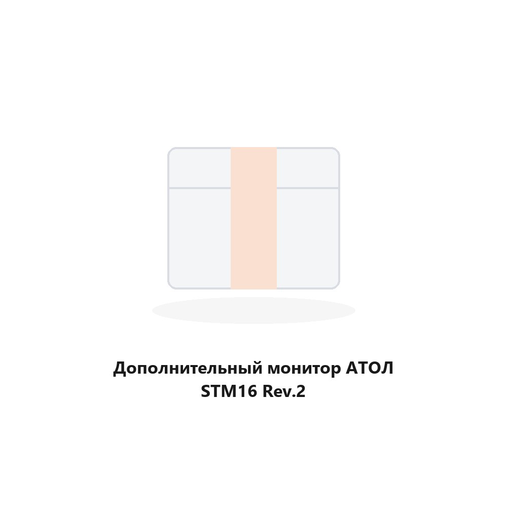 Дополнительный монитор АТОЛ STM16 Rev.2
