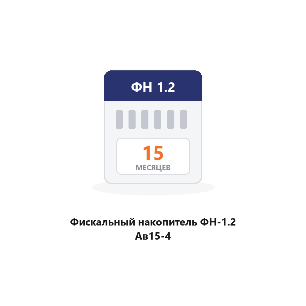 Фискальный накопитель ФН-1.2 Ав15-4
