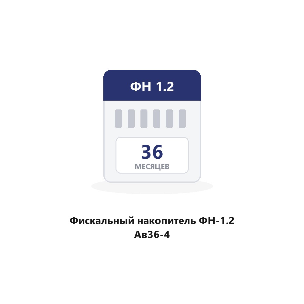 Фискальный накопитель ФН-1.2 Ав36-4