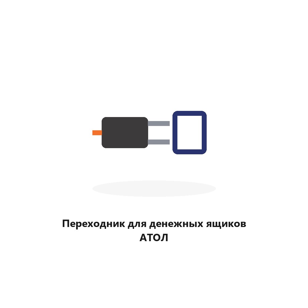 Переходник для денежных ящиков АТОЛ Переходник для денежных ящиков АТОЛ