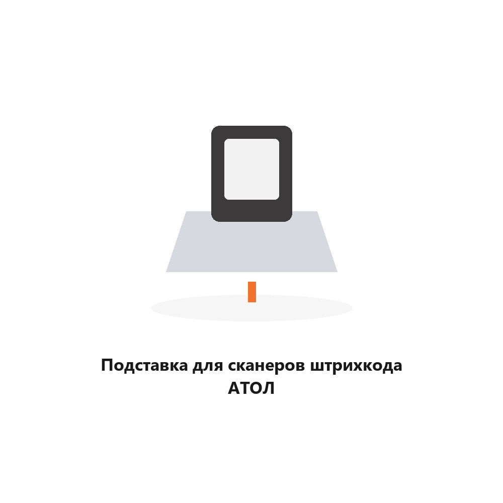 Подставка для сканеров штрихкода АТОЛ Подставка для сканеров штрихкода АТОЛ