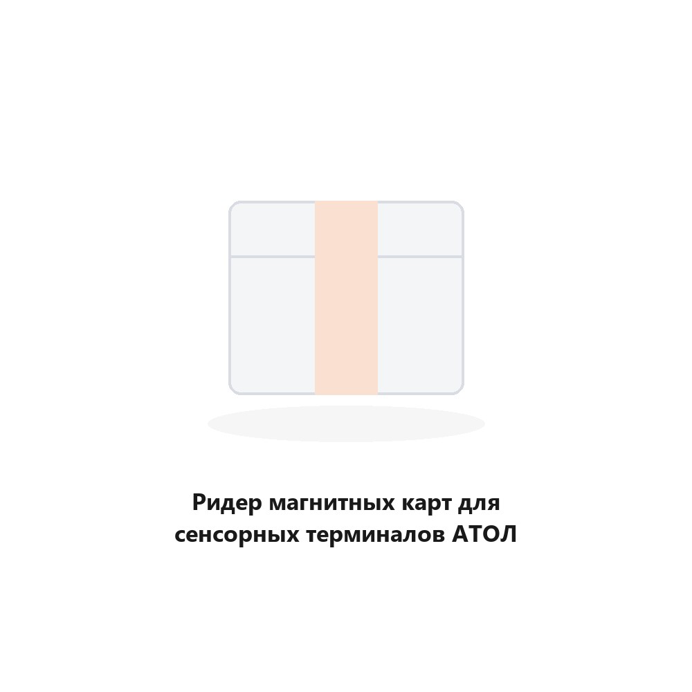 Ридер магнитных карт для сенсорных терминалов АТОЛ