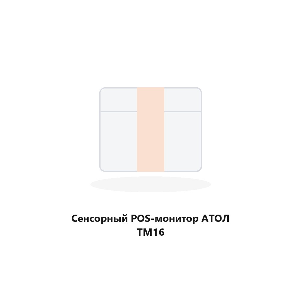 Сенсорный POS-монитор АТОЛ TM16