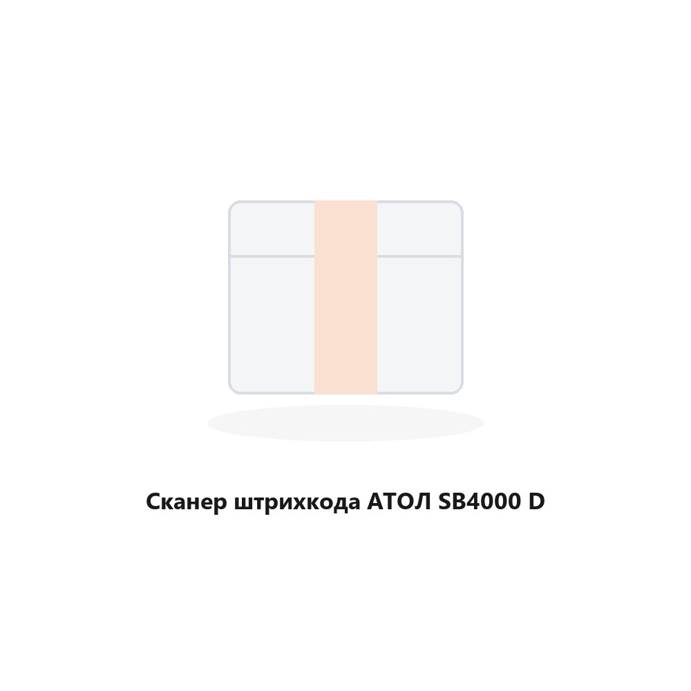 Сканер штрихкода АТОЛ SB4000 D Сканер штрихкода АТОЛ SB4000 D