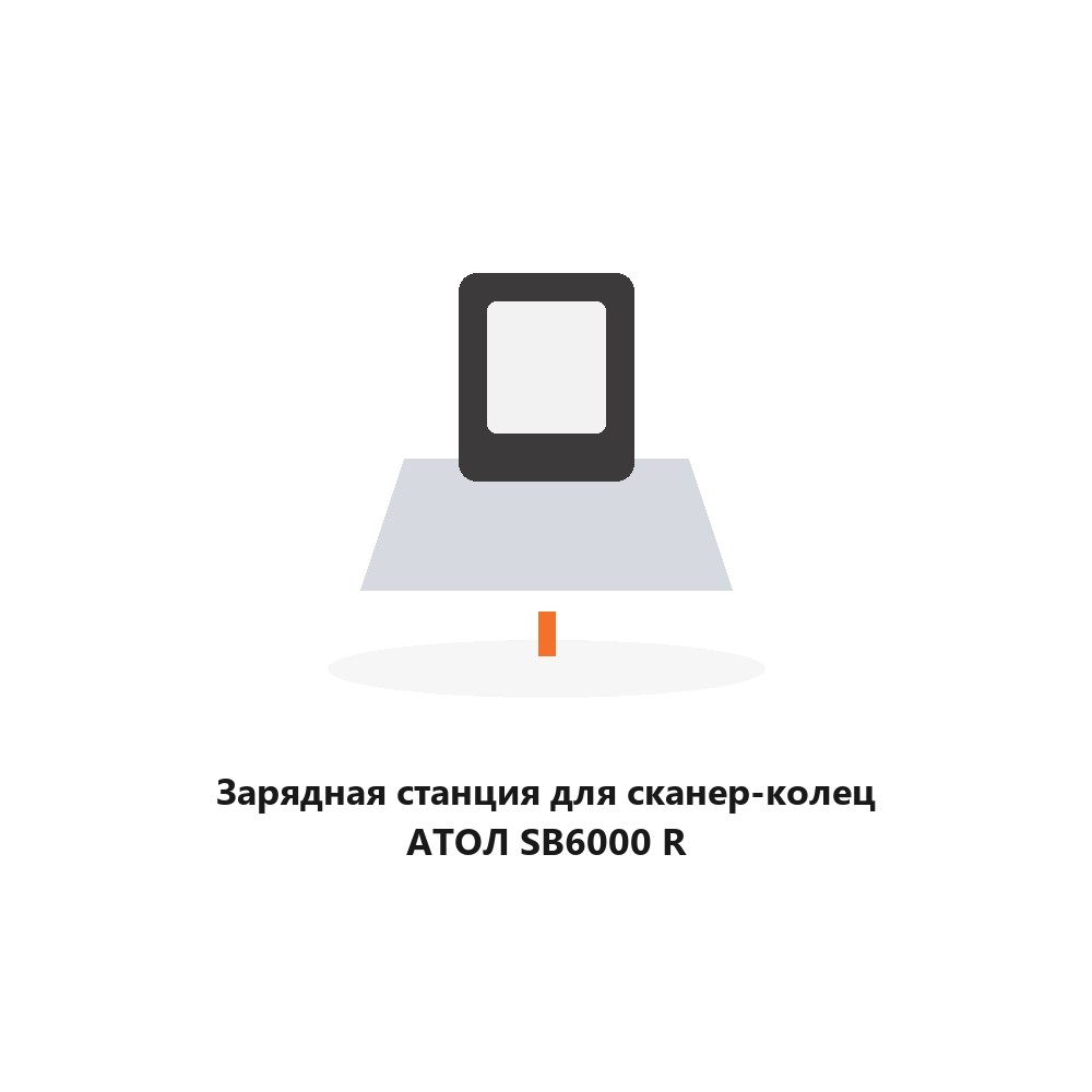 Зарядная станция для сканер-колец АТОЛ SB6000 R Зарядная станция для сканер-колец АТОЛ SB6000 R