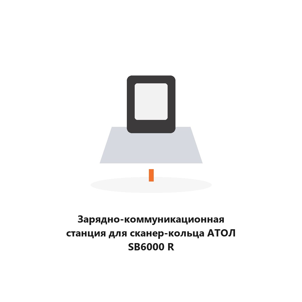 Зарядно-коммуникационная станция для сканер-кольца АТОЛ SB6000 R Зарядно-коммуникационная станция для сканер-кольца АТОЛ SB6000 R
